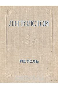 Книга Метель. Три смерти. Поликушка