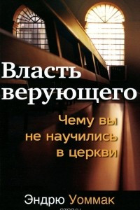 Книга Власть верующего. Чему вы не научились в церкви