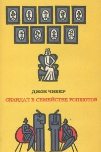 Книга Скандал в семействе Уопшотов