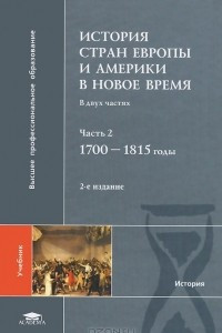 Книга История стран Европы и Америки в Новое время. В 2 частях. Часть 2. 1700-1815 годы