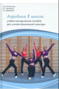 Книга Аэробика в школе. Учебно-методическое пособие для учителя физической культуры