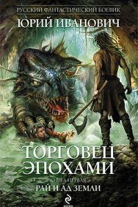 Книга Торговец эпохами. Книга первая. Рай и ад Земли