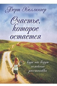 Книга Счастье, которое остается. Куда нас ведут семейные расстановки