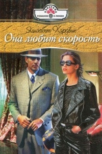 Книга Она любит скорость