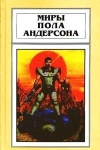 Книга Миры Пола Андерсона. Том 13. Торгово-техническая Лига: повести и рассказы