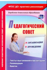 Книга Педагогический совет: организация и проведение. Тексты к выступлениям и презентациям, реком. ФГОС ДО