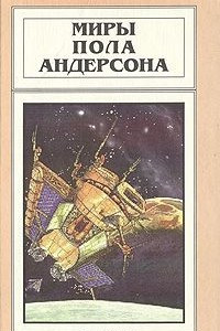 Книга Миры Пола Андерсона. Том 11. Война крылатых. Рассказы