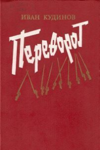 Книга Переворот