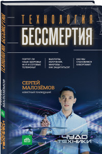 Книга Технология бессмертия