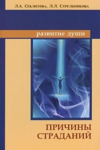 Книга Причины страданий