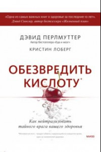 Книга Обезвредить кислоту. Как нейтрализовать тайного врага вашего здоровья