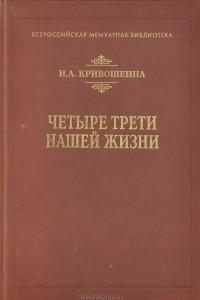 Книга Четыре трети нашей жизни