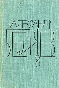 Книга Собрание сочинений в восьми томах. Том 8