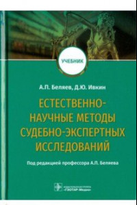 Книга Естественно-научные методы судебно-экспертных исследований. Учебник