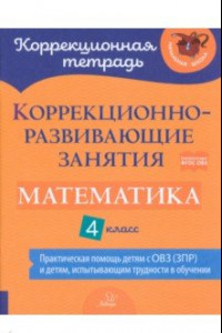 Книга Математика. 4 класс. Коррекционно-развивающие занятия. Практическая помощь детям с ОВЗ. ФГОС