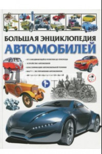 Книга Большая энциклопедия автомобилей