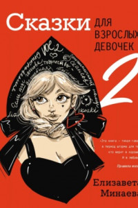 Книга Сказки для взрослых девочек. VOL. 2