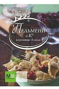 Книга Пельмени и Ко