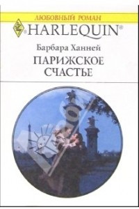 Книга Парижское счастье