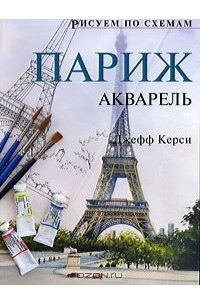 Книга Париж. Акварель