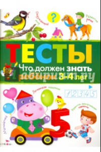 Книга Что должен знать ребенок 3-4 лет. Тесты