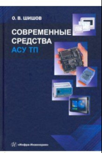 Книга Современные средства АСУ ТП