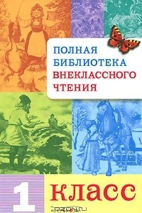 Книга Полная библиотека внеклассного чтения. 1 класс