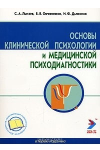 Книга Основы клинической психологии и медицинской психодиагностики