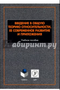 Книга Введение в общую теорию относительности, ее современное развитие и приложения