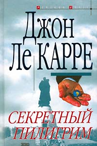 Книга Секретный пилигрим