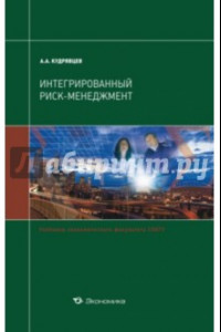 Книга Интегрированный риск-менеджмент. Учебник