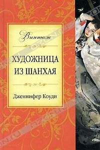 Книга Художница из Шанхая