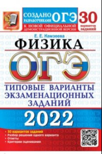 Книга ОГЭ 2022. Физика. 30 вариантов. Типовые варианты экзаменационных заданий от разработчиков ОГЭ