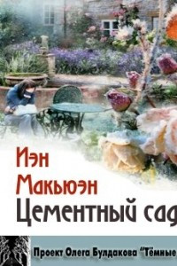 Книга Цементный сад