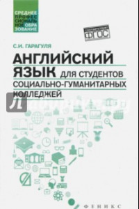 Книга Английский язык для студентов социально-гуманитарных колледжей. Учебник