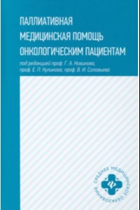 Книга Паллиативная медицинская помощь онкологическим пациентам. Учебник