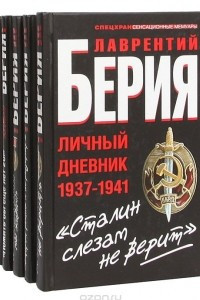 Книга Лаврентий Берия. Серия 