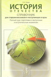 Книга История Отечества. Справочник для старшеклассников и поступающих в вузы