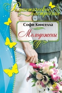 Книга Молодожены