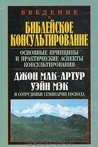 Книга Введение в библейское консультирование. Основные принципы и практические аспекты консультирования