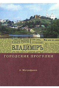 Книга Владимир. Городские прогулки