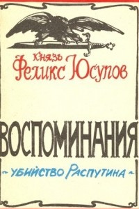 Книга Воспоминания. Убийство Распутина