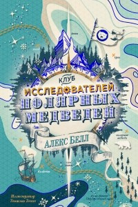 Книга Клуб исследователей полярных медведей