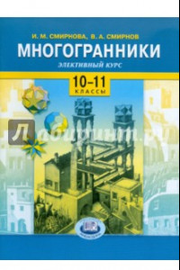 Книга Многогранники. Элективный курс. 10-11 классы: Учебное пособие для общеобразовательных учреждений