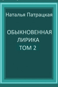 Книга Обыкновенная лирика. Том 2