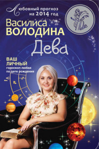 Книга Дева. Любовный прогноз на 2014 год