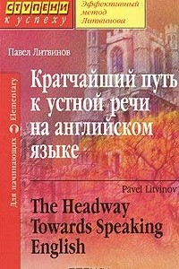 Книга Кратчайший путь к устной речи на английском языке / The Headway Towards Speaking English