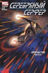 Книга Серебряный сёрфер. Причастие (Финал)