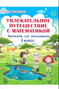 Книга Увлекательное путешествие с математикой. 3 класс. Тренажёр для школьников