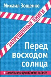 Книга Перед восходом солнца